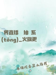 異界直播無敵抽獎系統(tǒng)