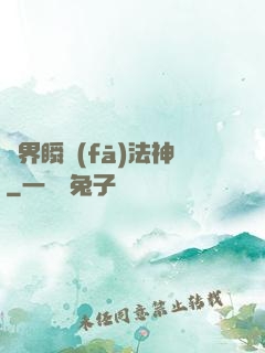 異界瞬發(fā)法神
