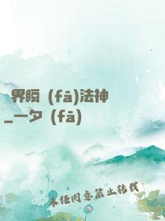 異界瞬發(fā)法神
