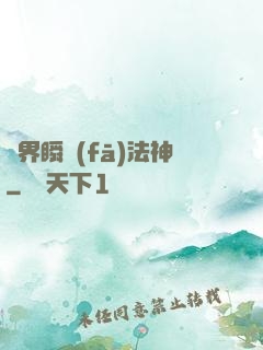 異界瞬發(fā)法神