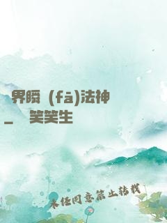 異界瞬發(fā)法神