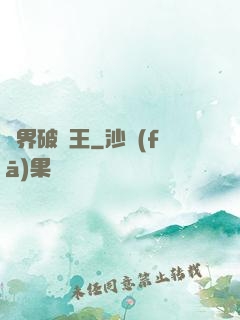 異界破爛王