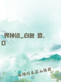 異界神修