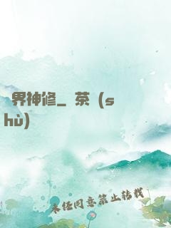 異界神修