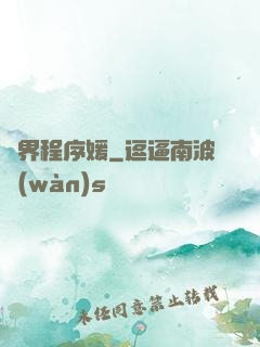 異界程序媛