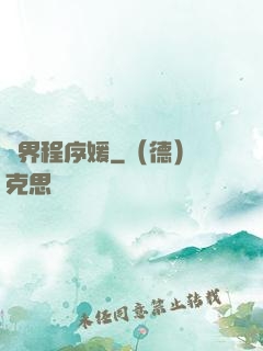 異界程序媛