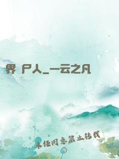 異界種尸人