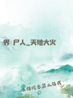 異界種尸人