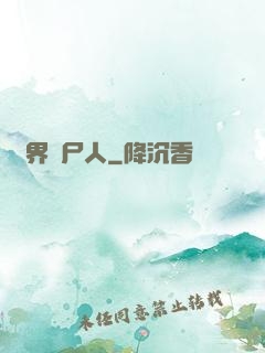 異界種尸人
