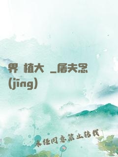 異界種植大師