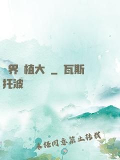 異界種植大師