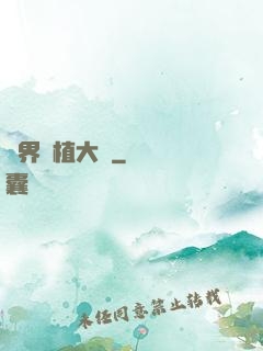 異界種植大師