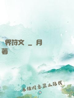 異界符文師