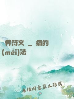 異界符文師