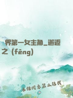 異界第一女主角