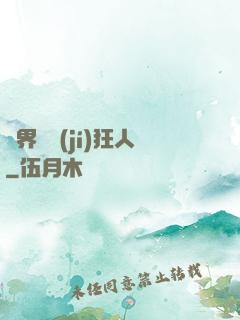 異界練級(jí)狂人