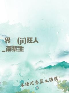異界練級(jí)狂人