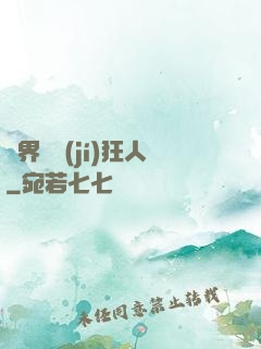 異界練級(jí)狂人