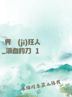 異界練級(jí)狂人