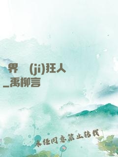 異界練級(jí)狂人