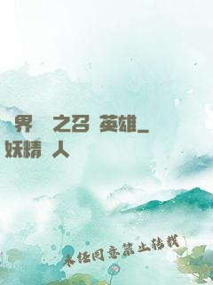 異界縱橫之召喚英雄