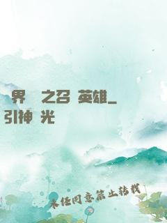 異界縱橫之召喚英雄