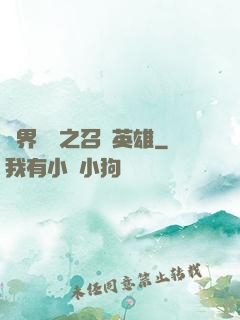 異界縱橫之召喚英雄