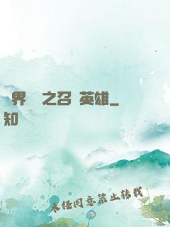 異界縱橫之召喚英雄