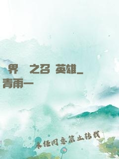 異界縱橫之召喚英雄