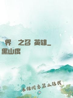異界縱橫之召喚英雄