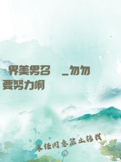 異界美男召喚師