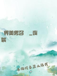 異界美男召喚師