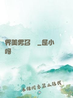 異界美男召喚師