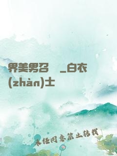 異界美男召喚師