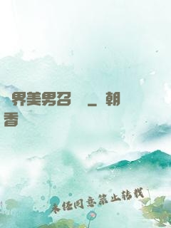 異界美男召喚師