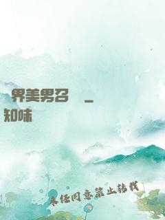 異界美男召喚師