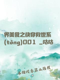 異界美食之快穿救世系統(tǒng)001號