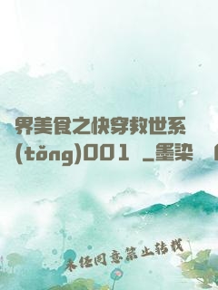 異界美食之快穿救世系統(tǒng)001號