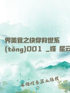 異界美食之快穿救世系統(tǒng)001號