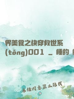 異界美食之快穿救世系統(tǒng)001號