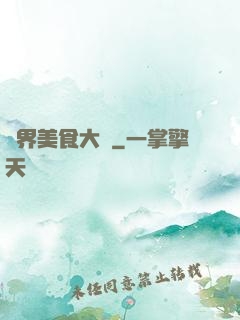 異界美食大師