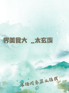 異界美食大師