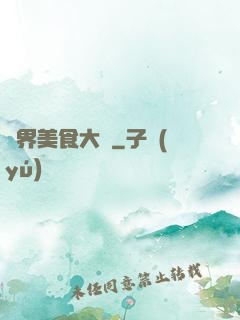 異界美食大師
