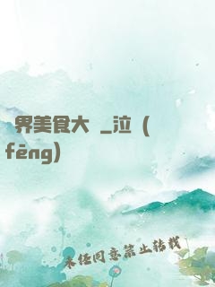 異界美食大師