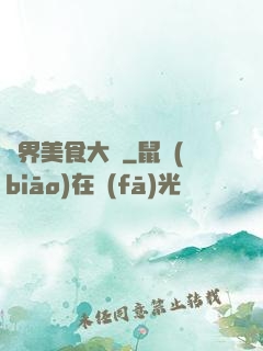 異界美食大師
