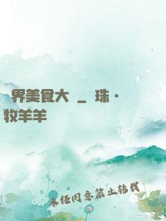 異界美食大師