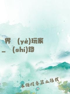 異界職業(yè)玩家