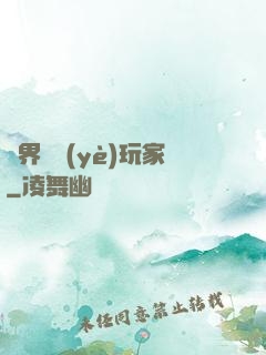 異界職業(yè)玩家
