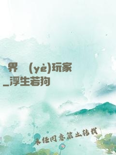 異界職業(yè)玩家