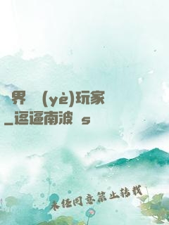 異界職業(yè)玩家